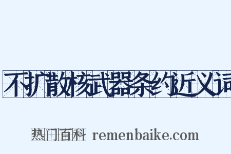 不扩散核武器条约近义词是什么意思的图片